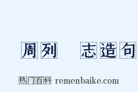 東周列國志造句是什么意思的图片